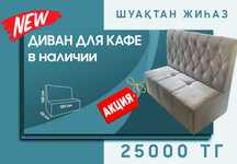 Диван для кафе, ресторанов. Доставка по РК.