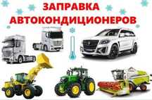 Заправка авто кондиционера 10 тысч