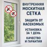 Внутренняя москитная сетка на окна — установка за 1 день/!