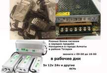 Большой выбор ЗАРЯДКИ и БЛОКИ ПИТАНИЯ 5v 12v 24v и другие