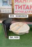 Жиналмалы казан ошак жасаймыз наличие бар