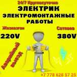 Услуги 24/7 ЭЛЕКТРИКА