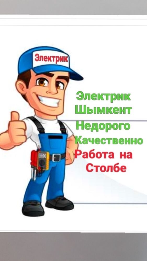 ЭЛЕКТРИК НЕДОРОГО.ШЫМКЕНТ Электрик Круглосуточно.Дежурный Электрик.