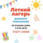 Летний лагерь дневного пребывания