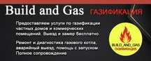 Газификация жилых домов и коммерческих помещении