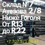 Летние шины 195/65/15 Склад на Ауезова