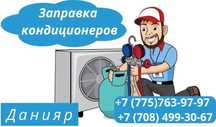 Заправка кондицанер