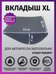 Вкладыш в автолюльку для новорожденных