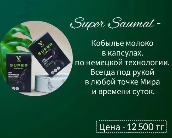 Саумал в капсулах (super Saumal)