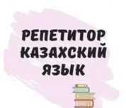Репетитор по казахскому языку
