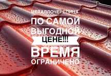 Металлочерепица, профлист Акция!!!