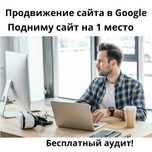 Продвижение сайтов, SEO (СЕО), Гугл реклама, раскрутка сайта в ТОП!