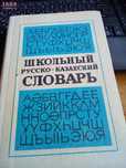Русско-казах  словари История Казахстана  Удобно забрать ДеШево