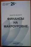 Учебник финансы, экономика. Финансы на макроуровне