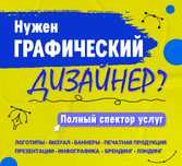 Графический дизайнер
