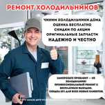 Ремонт холодильников и стиральных машин