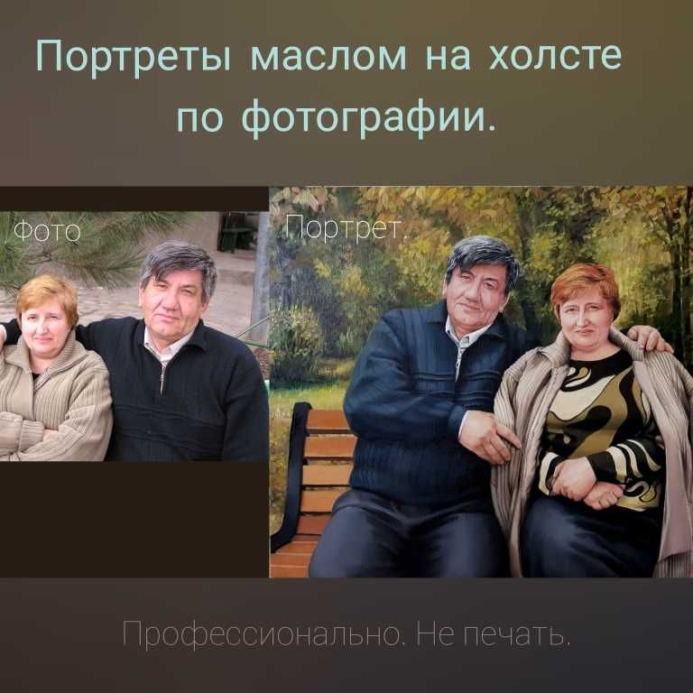 Портреты на заказ и картины. Не печать. Маслом на холсте по фото