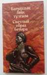 Книга Светлый образ батыра