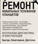 Ремонт сотовых телефонов и планшетов.