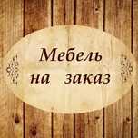 Изготовление мебели в быстрые сроки