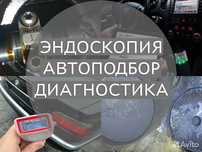 Автоподбор на выезд, Эндоскопия двигателя, Компьютерная диагностика,