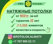 Натяжные потолки Алматы, низкая цена, скидки, качественные, не дорогой