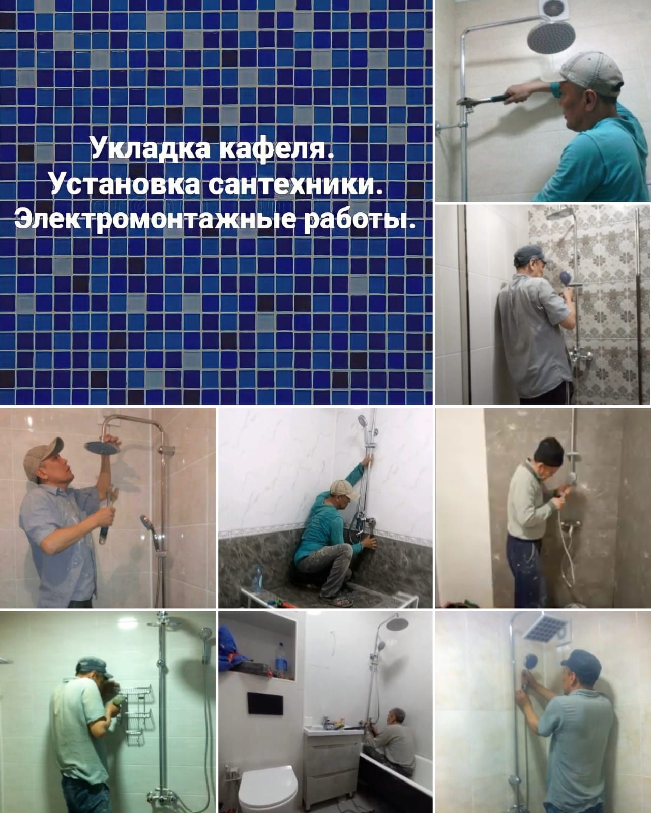 Кафельщик, сантехник, электрика.