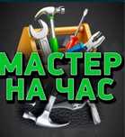 Мастер на час электрик сантехник ГИБКИЙ МОАМОР муж на час
