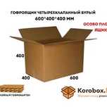 Коробки 600/400/400 оптом и в розницу