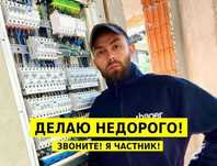 Электрик , услуги электрика , электромонтаж