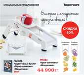 Терка – шинковка «Мандолина» Tupperware