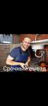 Сантехник профессионал. Срочный выезд. Аварийный выезд.