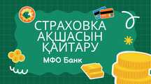 Возврат страховки с МФО и банков. Недорого!