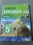 Учебник казахского языка 5 класс 1 часть