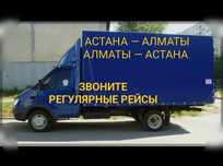 Алматы Астана грузоперевозки доставка грузотакси перевозка газель