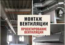 Монтаж и проектирование вентиляции и кондиционирования Алматы под ключ