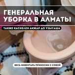 Профессиональные клининговые услуги с пароочистителем по всей Алмате