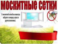 Москитные сетки. Для окон и дверей