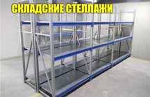 Складские стеллажи, стеллаж для склада, грузовой металлический asss