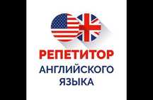 Репетитор Английсского языка