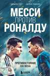 Книга Месси против Роналду
