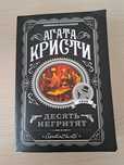 Агата Кристи книга 10 негритят