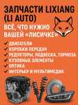 Запчасти Lixiang (Li Auto) — всё, что нужно вашей “лисичке
