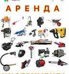 Аренда инструмента