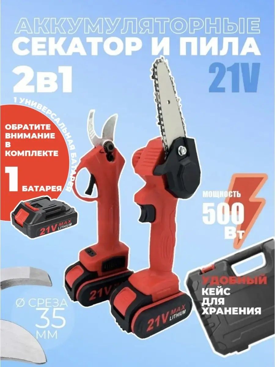 Электронный секатор и пила 2в1