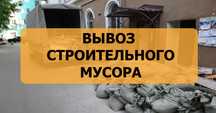 Вывоз строительного мусора
