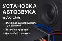 Установка автозвука