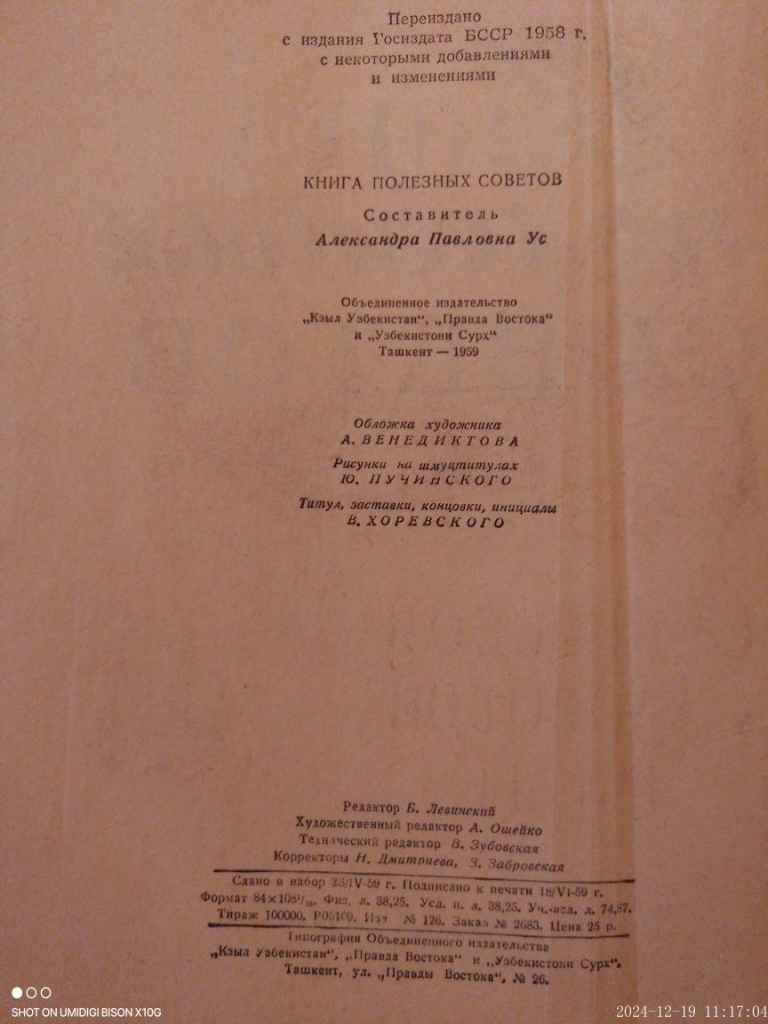 Продам книгу полезных советов за 10000 тнг., год выпуска 1959