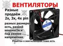 Защитные решётки и вентиляторы (разные большой выбор)