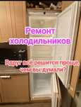 Ремонт холодильников